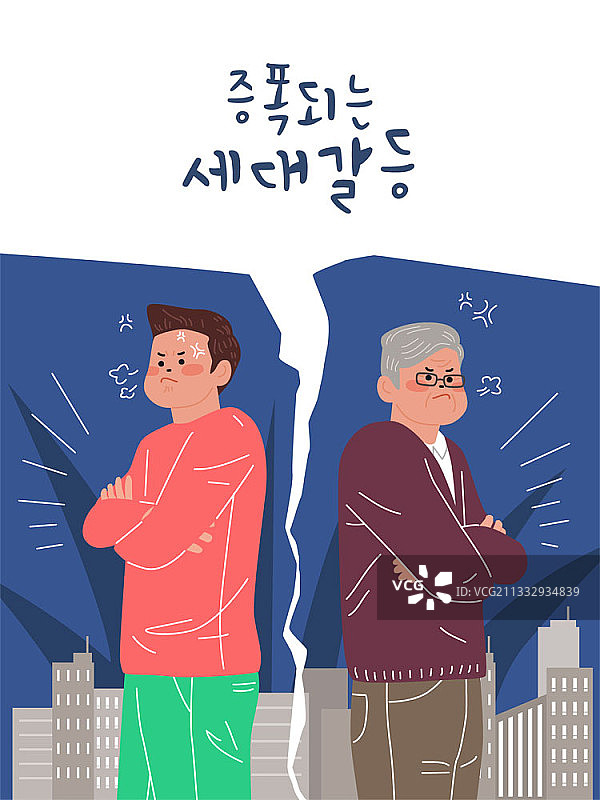 两代人之间的冲突插画图片素材
