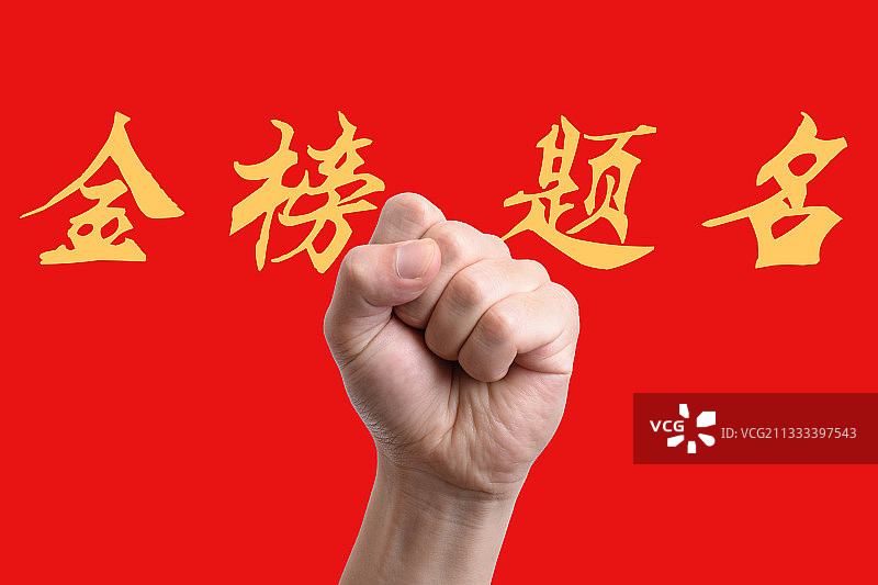 考试金榜题名图片素材