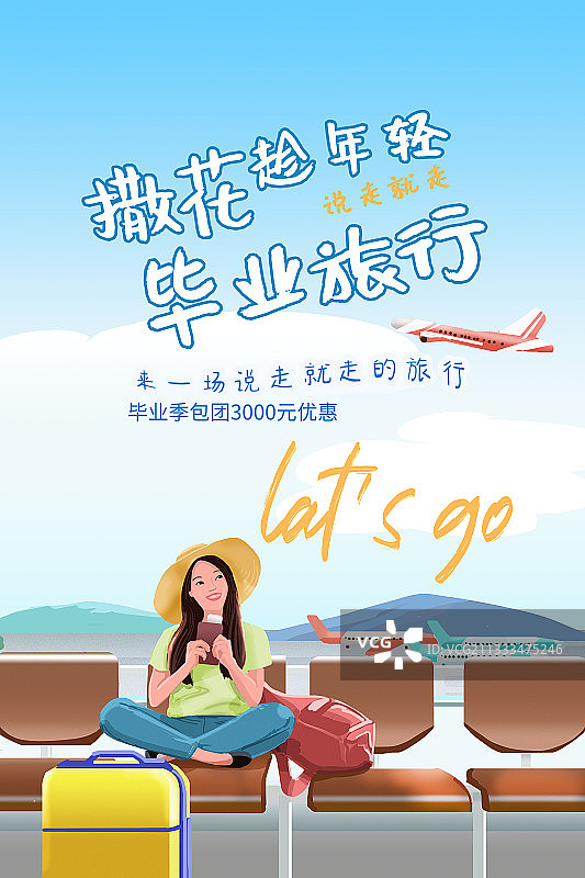 毕业旅行海报图片素材