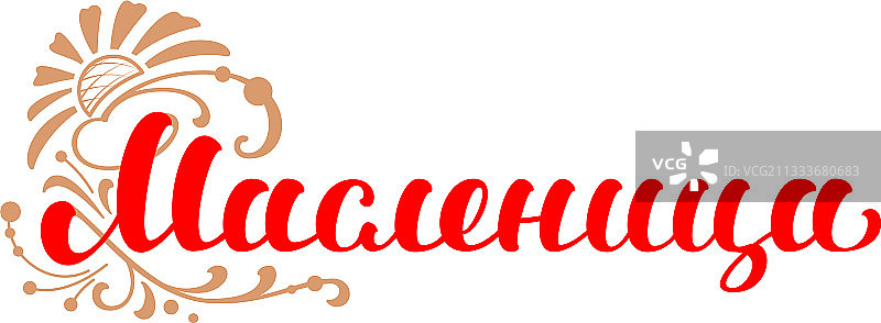 谢肉节俄文翻译图片素材