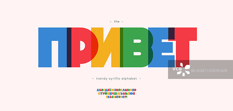 俄语“你好”西里尔粗体标题图片素材