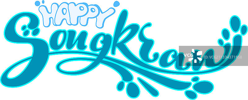 快乐的泼水节蓝色水文字图片素材