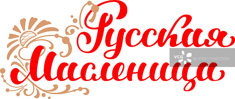 俄语谢肉节翻译文本图片素材