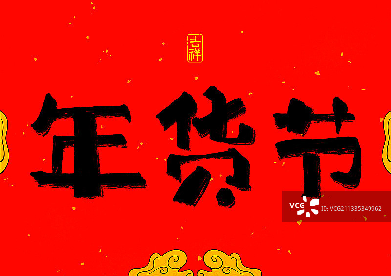 中国风书法海报2022虎年春节年货节图片素材