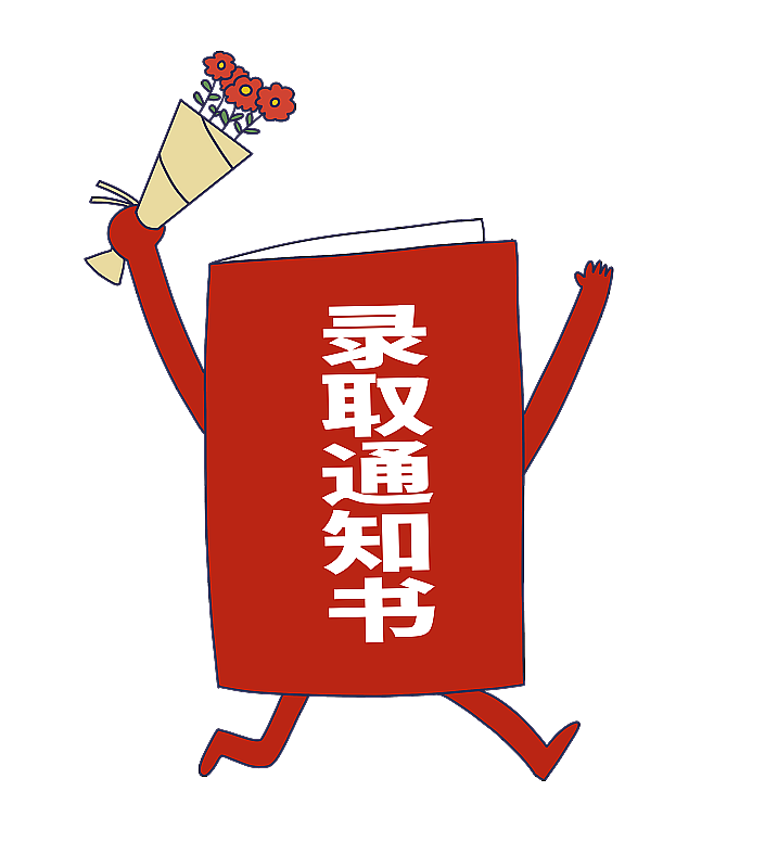 元素：录取通知书图片素材