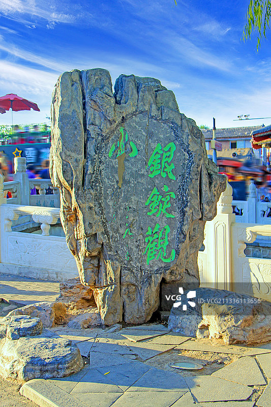 北京什刹海“银锭观山”石碑图片素材