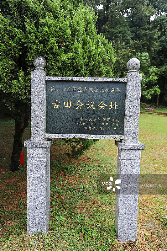福建龙岩古田会议会址标识牌图片素材