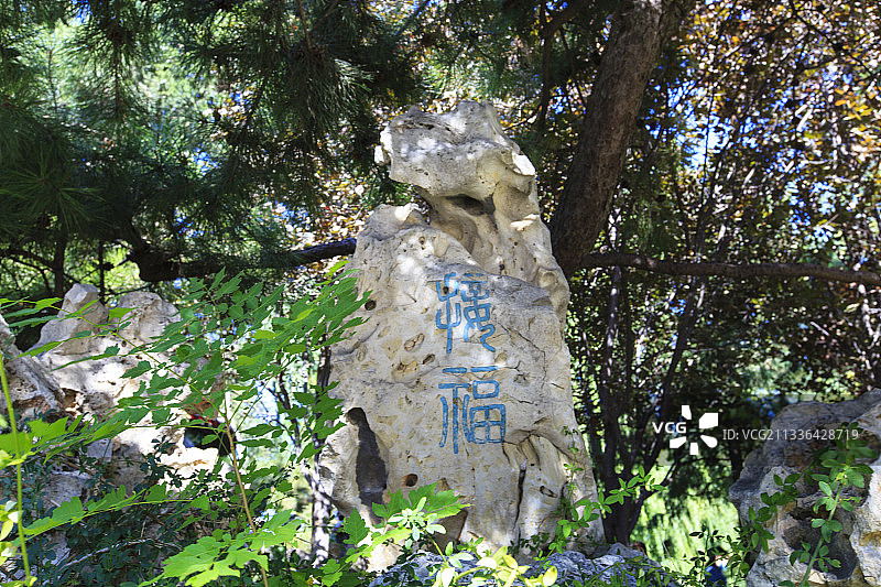 北京宋庆龄同志故居：接福石图片素材