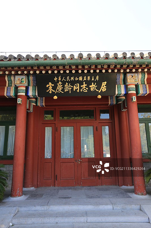 北京宋庆龄同志故居：内宅门厅图片素材