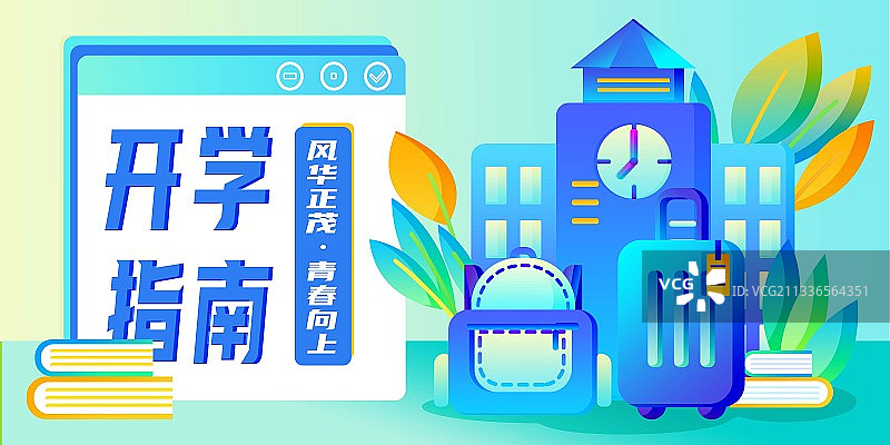 开学季海报图片素材