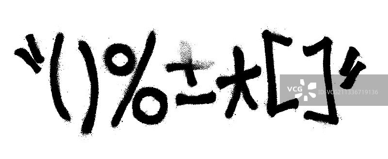 涂鸦喷绘字体字母符号第8部分图片素材