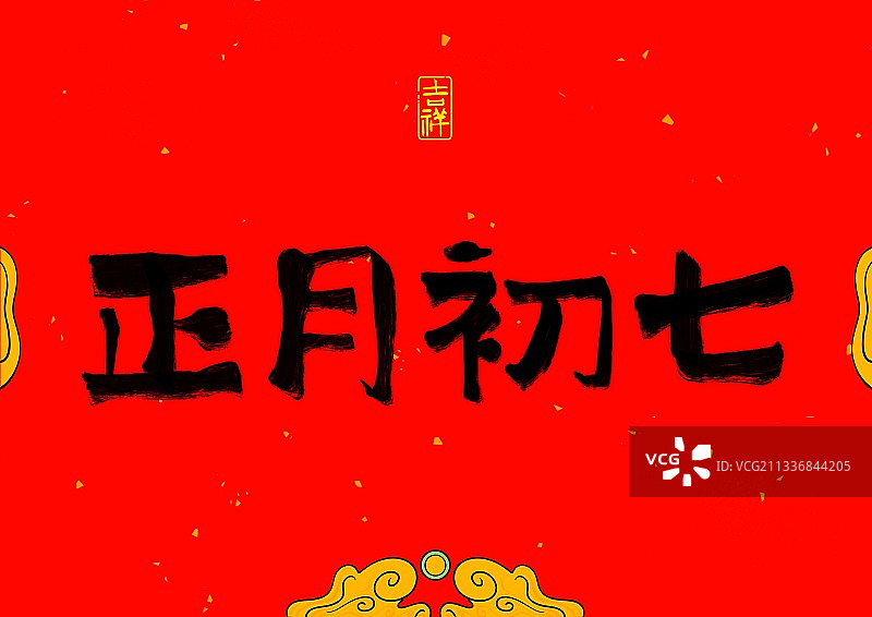 过年中国风书法海报电商banner初七人民安开工大吉图片素材