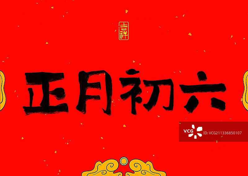 过年中国风书法海报电商banner初六红包66大顺图片素材