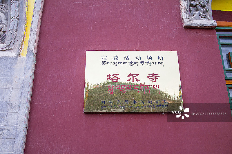 青海西宁的塔尔寺图片素材