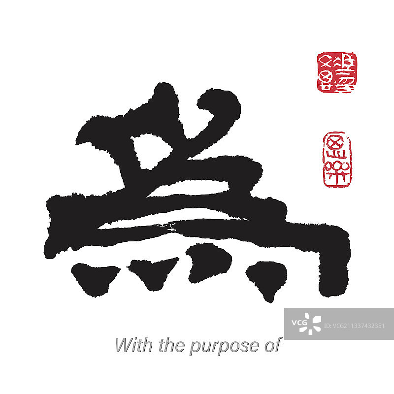 有目的的汉字图片素材