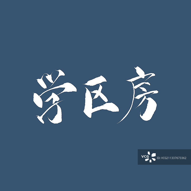 传统手写毛笔字，学区房图片素材