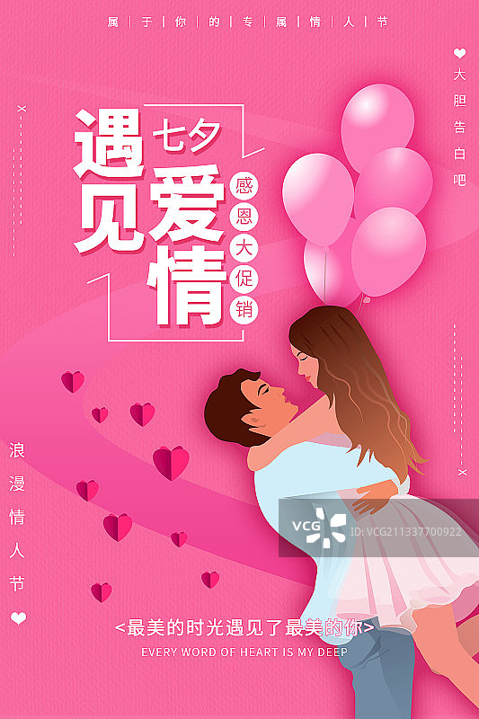 遇见爱情七夕海报图片素材