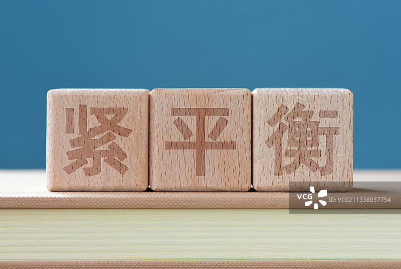 紧平衡图片素材