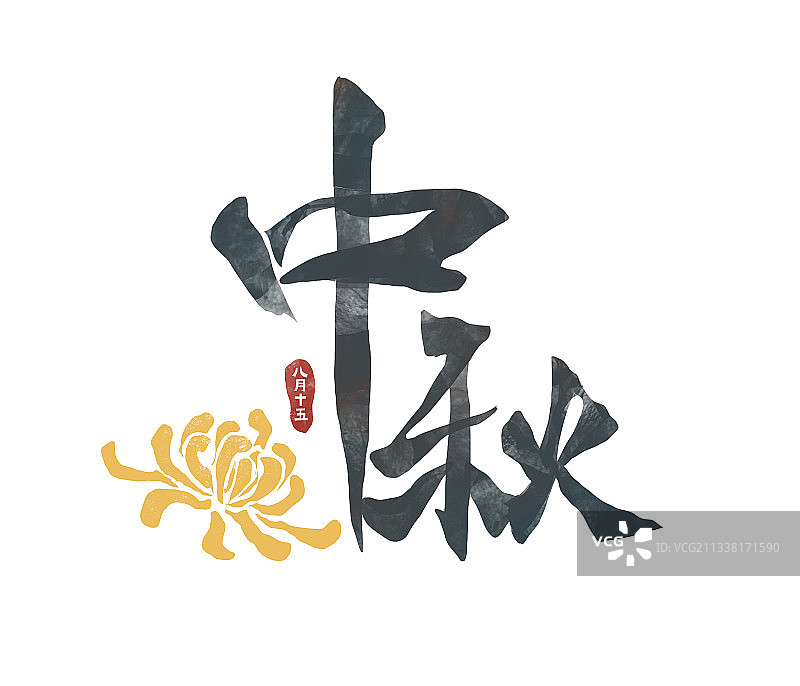 中秋节文字图片素材