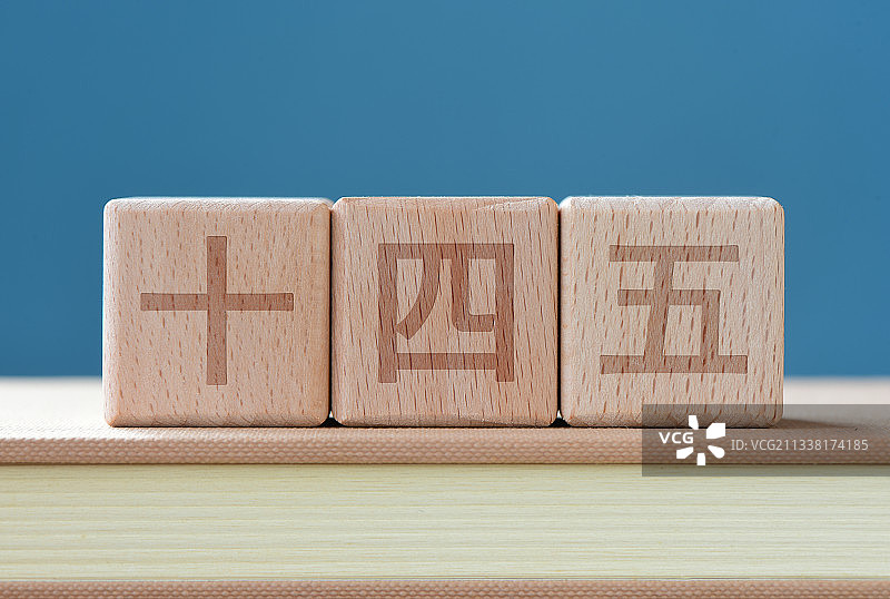 十四五图片素材