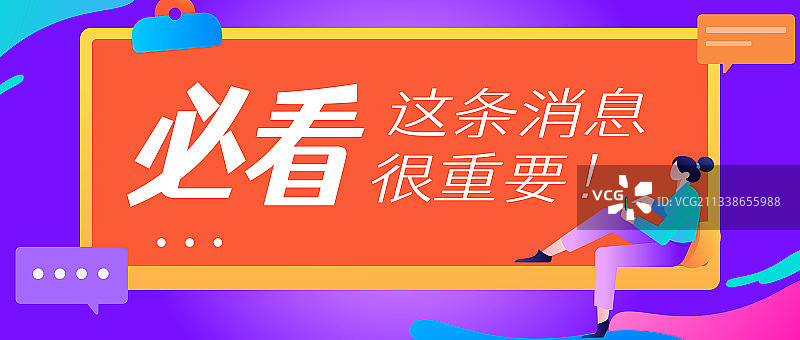必看这条消息插画矢量扁平风公众号首图封面图片素材