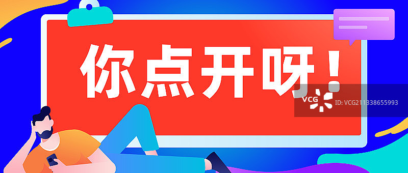 你点开呀插画矢量扁平风公众号首图封面图片素材