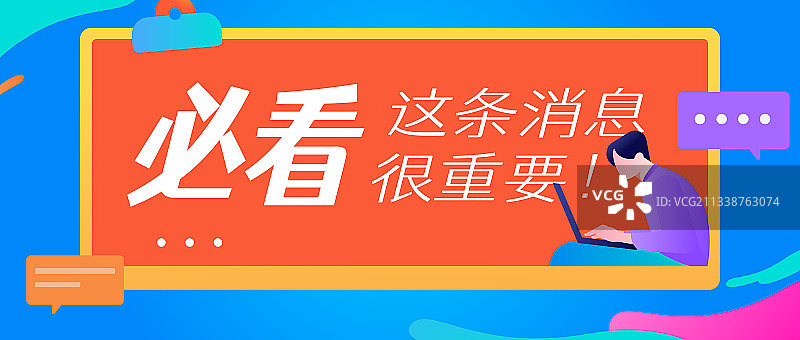 必看这条消息矢量扁平风公众号首图封面图片素材