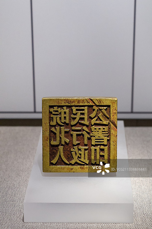 解放初期皖北人民行政公署铜印，安徽省博物馆藏图片素材