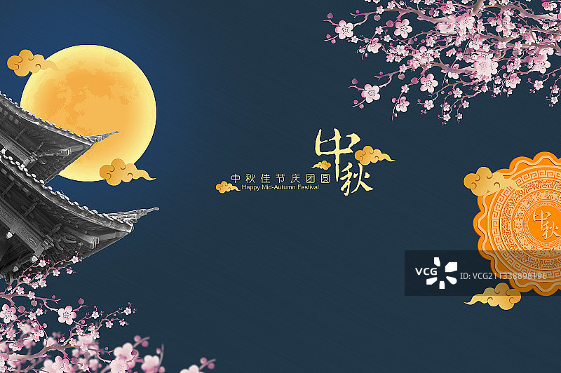 中秋佳节花好月圆图片素材