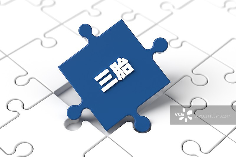 关注三胎概念插图图片素材