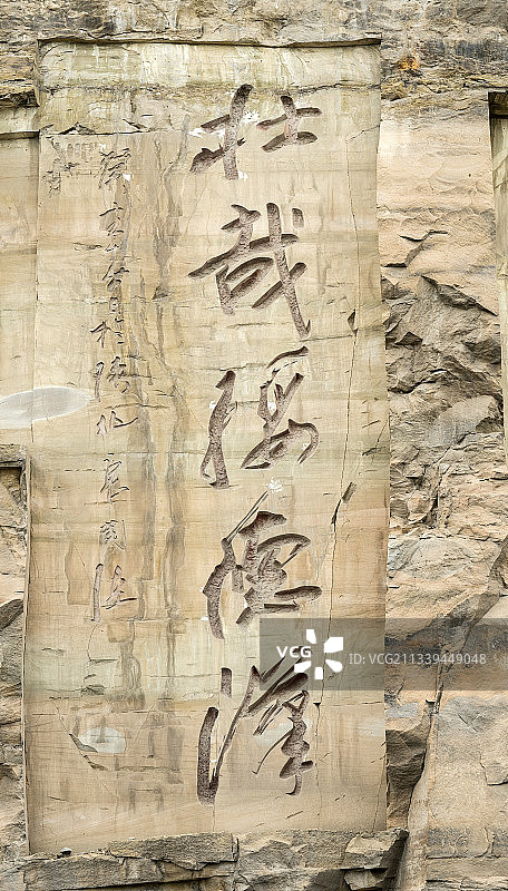 2016-09-09中国，陕西省，榆林市，绥德县，辛店摩崖石图片素材