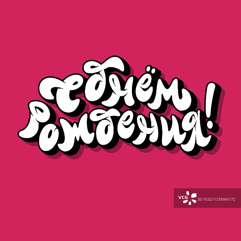 俄语生日快乐文字图片素材