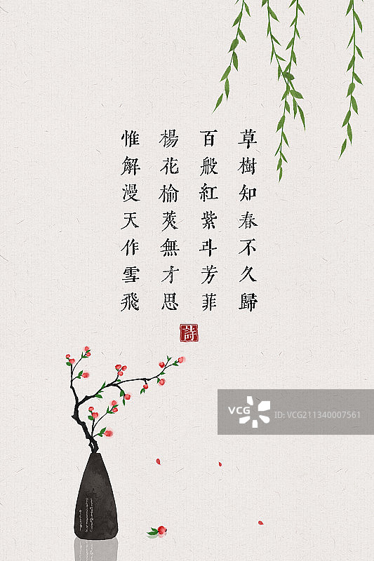 花瓶柳树中式古诗词插画海报图片素材