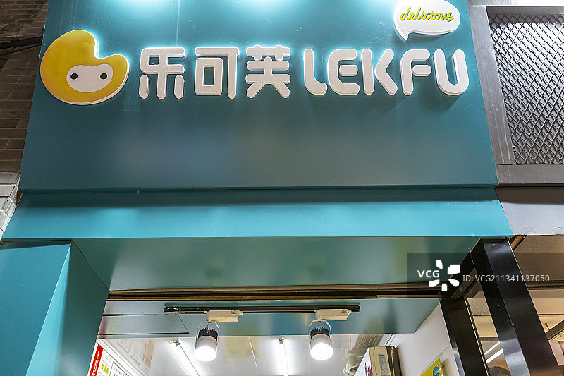 山东省济南市芙蓉街小吃店：乐可芙图片素材