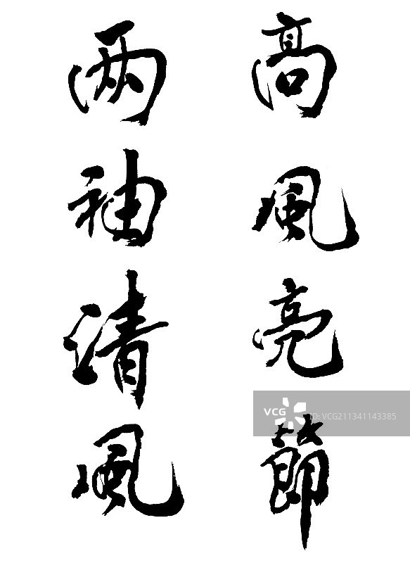 两袖清风图片素材