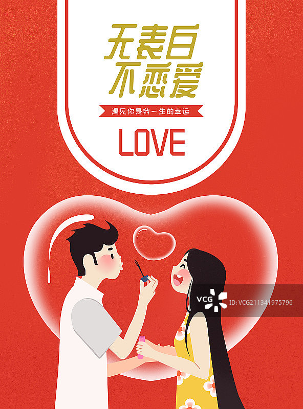 情侣吹泡泡情人节海报图片素材