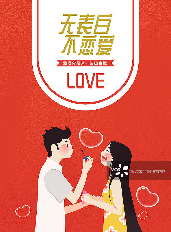 情侣吹泡泡情人节海报图片素材