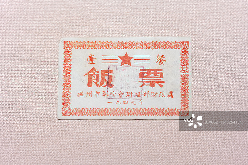 中国共产，革命文物，温州市军管会饭票，温州市博物馆图片素材