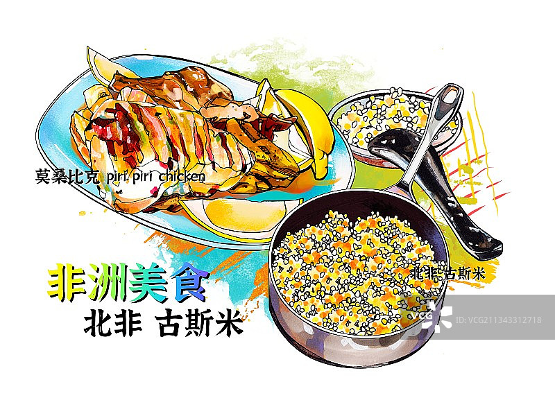 非洲特色美食小吃 小米 北非古斯米 美食手绘插画 莫桑霹雳鸡图片素材