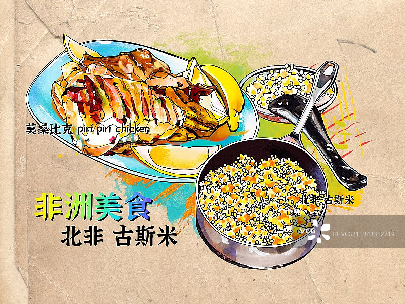 非洲特色美食小吃 小米 北非古斯米 美食手绘插画 莫桑霹雳鸡图片素材