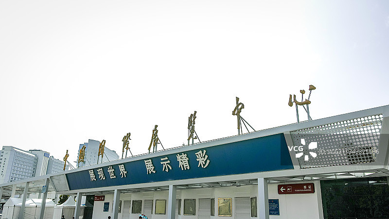 中国国际展览中心图片素材
