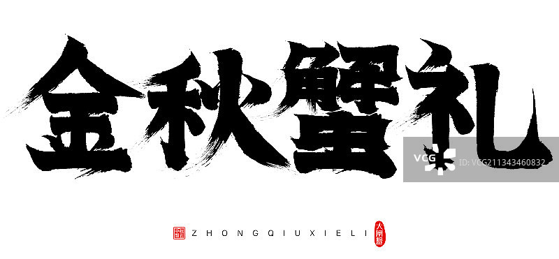 大闸蟹金秋蟹礼矢量书法字毛笔字广告字标题字图片素材