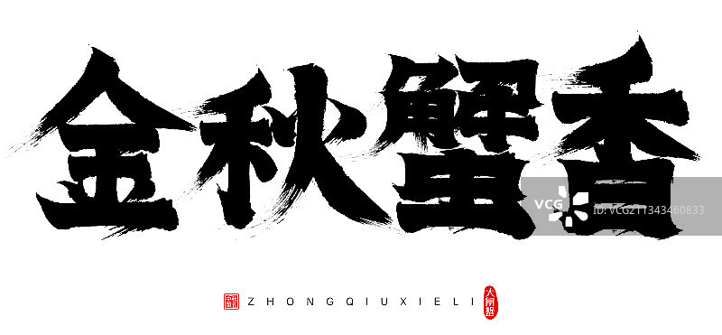 大闸蟹金秋蟹香矢量书法字毛笔字广告字标题字图片素材