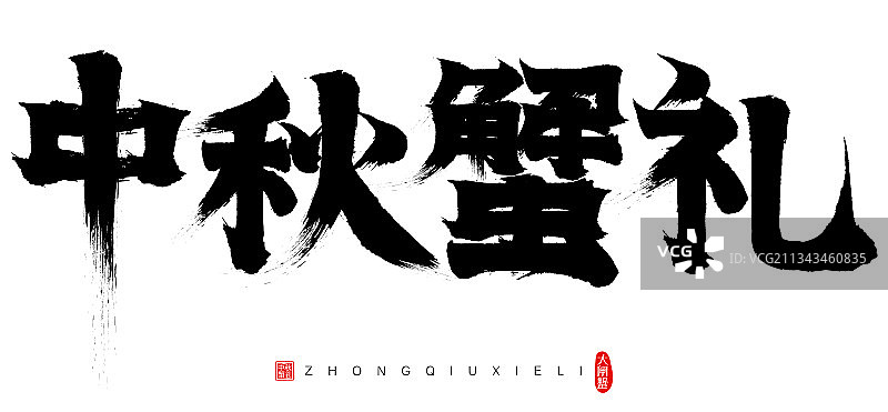 大闸蟹中秋蟹礼矢量书法字毛笔字广告字标题字图片素材