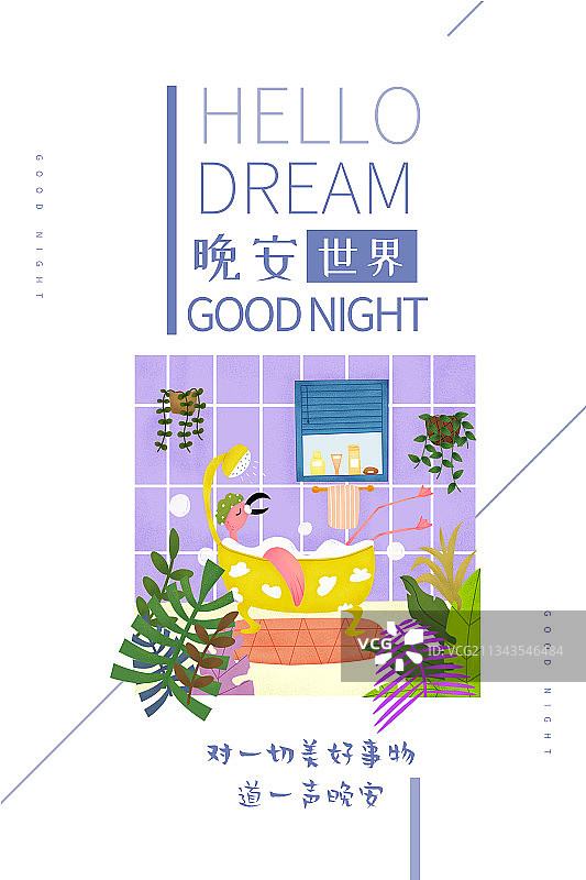 晚安世界（火烈鸟竖版）图片素材