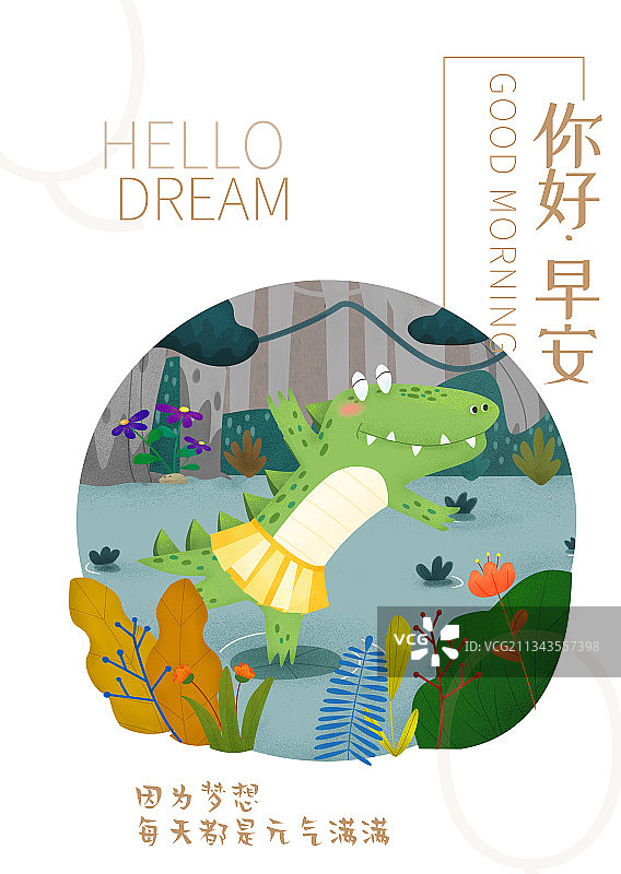 早安世界（小鳄鱼竖版）图片素材