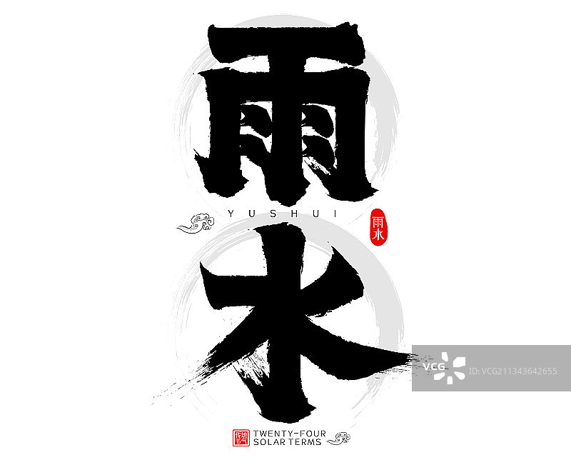 雨水二十四节气水墨中国风矢量毛笔字图片素材