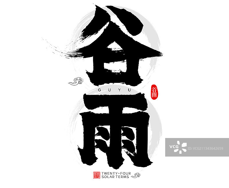 谷雨二十四节气水墨中国风矢量毛笔字图片素材
