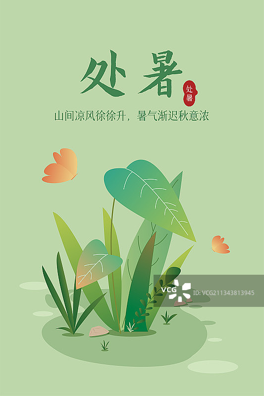 处暑矢量插画海报图片素材
