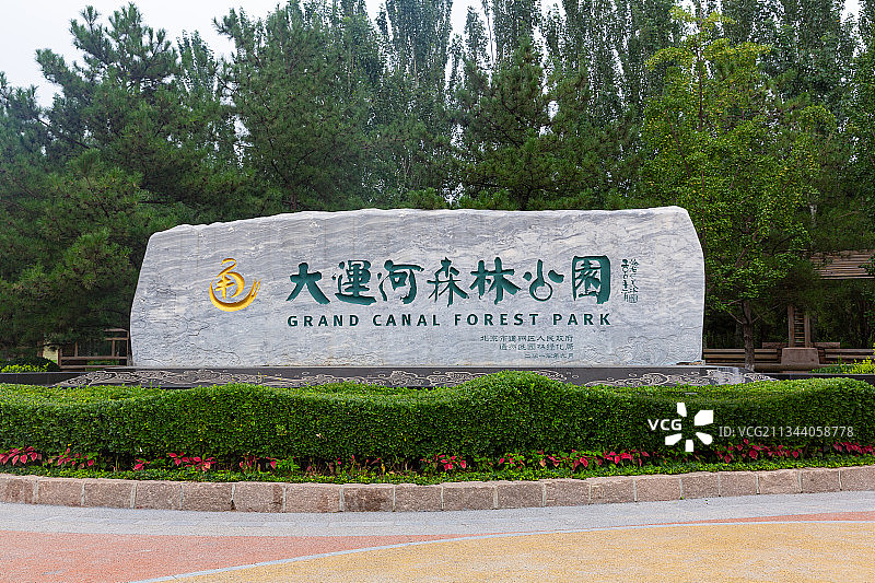 北京大运河森林公园西园图片素材